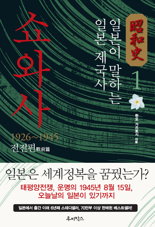 쇼와사 : 일본이 말하는 일본 제국사. 1, 1926~1945 전전편 표지 이미지