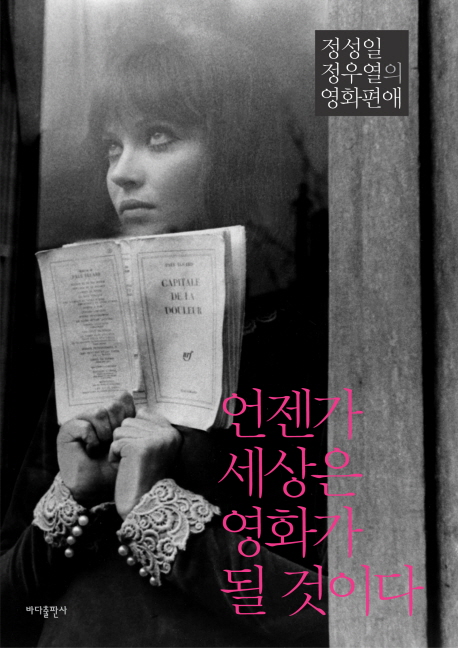 언젠가 세상은 영화가 될 것이다 : 정성일 정우열의 영화편애 표지 이미지