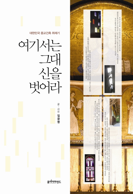 여기서는그대신을벗어라:대한민국종교건축취재기