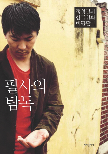 필사의 탐독  : 정성일의 한국영화 비평활극