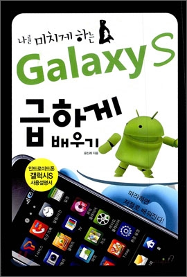 (나를 미치게 하는) Galaxy S 급하게 배우기  : 안드로이드폰 갤럭시S 사용설명서