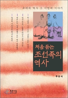 처음 듣는 조선족의 역사  : 우리의 역사 그 이면의 이야기