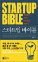 (대한민국 제2의 벤처붐을 위하여) 스타트업 바이블 - [전자책] = Startup Bible