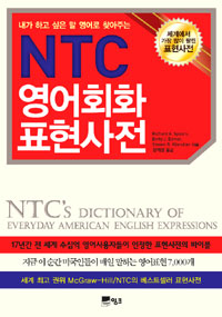 (내가 하고 싶은 말 영어로 찾아주는) NTC 영어회화 표현사전 표지 이미지