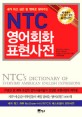 (내가 하고 싶은 말 영어로 찾아주는) NTC 영어회화 표현사전 : 세계에서 가장 많이 팔린 표현사전