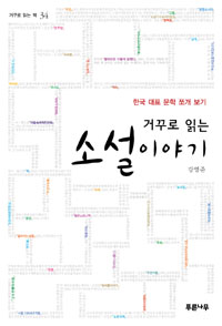 (거꾸로 읽는) 소설이야기 : 한국 대표 문학 쪼개 보기 