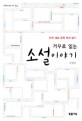 (거꾸로 읽는) <span>소</span><span>설</span>이야기  : 한국 대표 문학 쪼개 보기