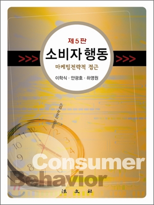 소비자행동 = Consumer behavior : 마케팅전략적 접근