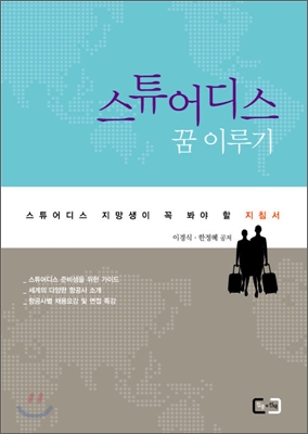 스튜어디스 꿈 이루기 : 스튜어디스 지망생이 꼭 봐야 할 지침서 표지 이미지