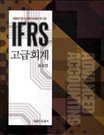 (IFRS)고급회계 = Advanced Accounting