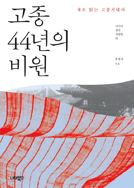고종 44년의 비원 : 새로 읽는 고종시대사 표지 이미지