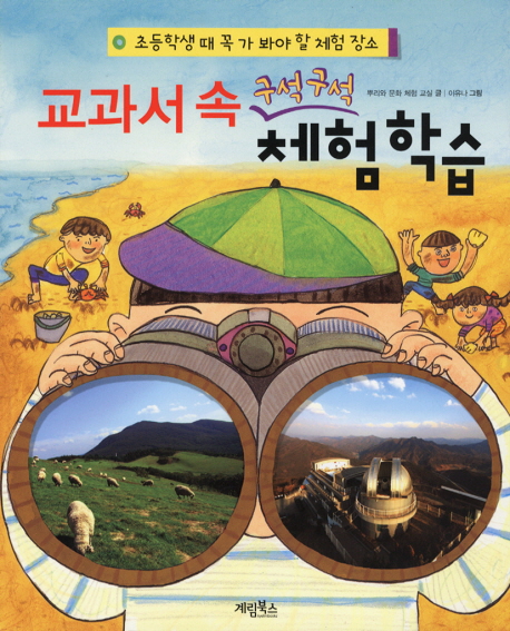 교과서 속 구석구석 체험학습 표지 이미지