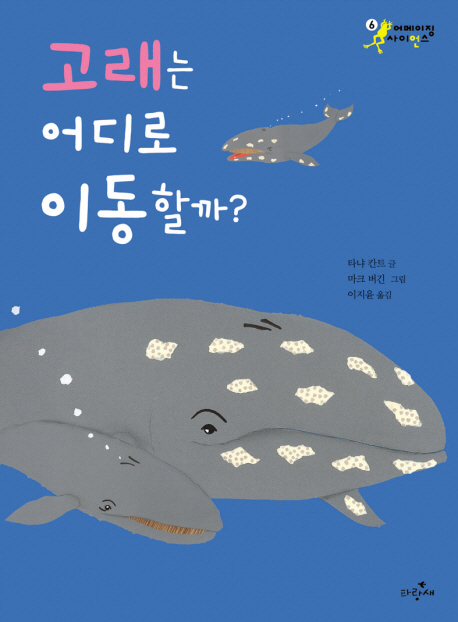 고래는 어디로 이동할까? 표지 이미지