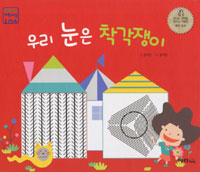 우리눈은착각쟁이
