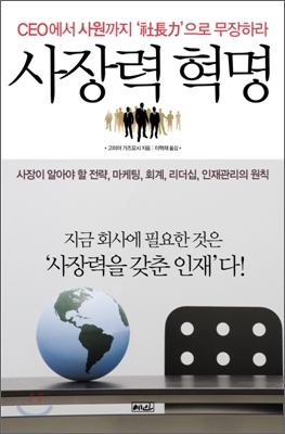 사장력 혁명 : CEO에서 사원까지 '社長力'으로 무장하라