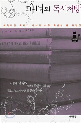 마녀의독서처방:매혹적인독서가마녀의아주특별한冊처방전