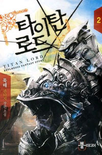 타이탄 로드 2 (묵해 판타지 장편소설)