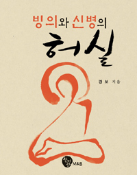 빙의와 신병의 허실 표지 이미지