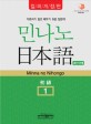 민나노 日本語 = Minnano Nihongo : 初級 1. 제1단계 Elementary course