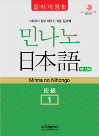 민나노 日本語 . 1 : 初級 = Minna no Nihongo : 제1단계