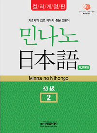 민나노 日本語 . 2 : 初級 = Minna no Nihongo : 제2단계