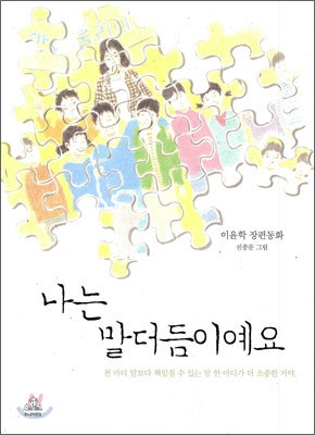 나는 말더듬이예요  : 이윤학 장편동화