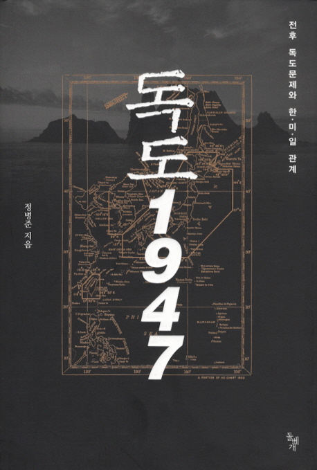 독도 1947: 전후 독도문제와 한·미·일 관계