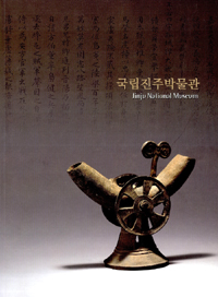 국립진주박물관 = Jinju National Museum