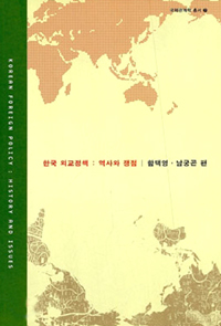 한국 외교정책  : 역사와 쟁점  = Korean foreign policy : history and issues