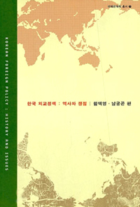 한국 외교정책  : 역사와 쟁점