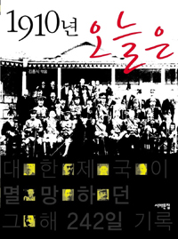 1910년 오늘은 : 대한제국이 멸망하던 그 해 242일 기록