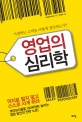 영업의 심리학  : 거절하는 고객을 어떻게 설득하는가?