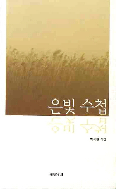 은빛수첩:박석현시집