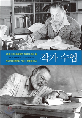 작가 수업  : 글 잘쓰는 독창적인 작가가 되는 법