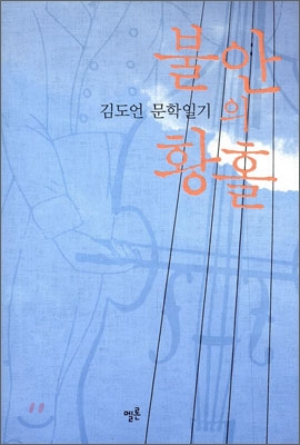 불안의황홀:김도언문학일기:젊은예술가의초상