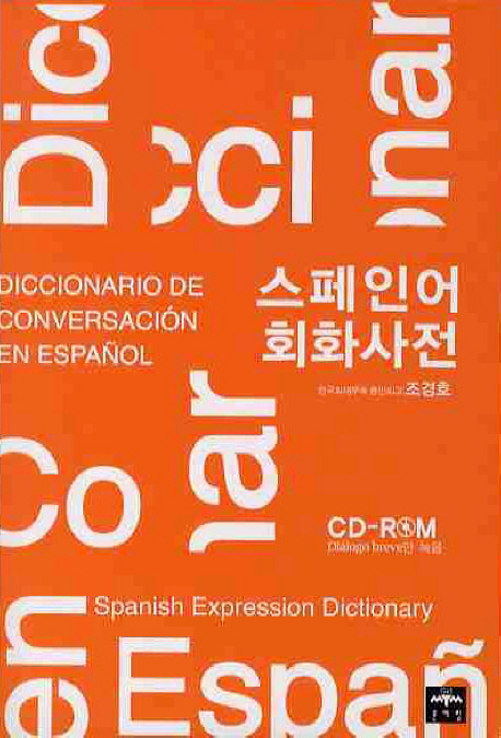 스페인어 회화사전 = Diccionario de conversacion en Espanol 표지 이미지