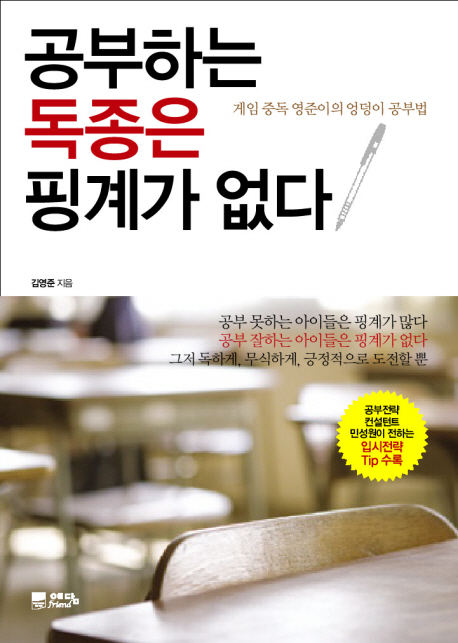 공부하는 독종은 핑계가 없다  : 게임 중독 영준이의 엉덩이 공부법