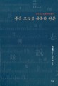 중국 고소설 목록학 원론