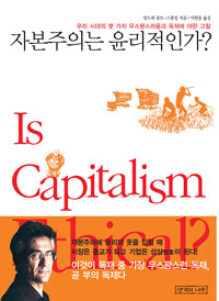 자본주의는 윤리적인가 표지이미지