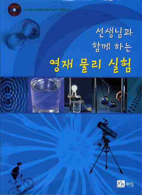 (선생님과 함께 하는) 영재 물리 실험 표지 이미지