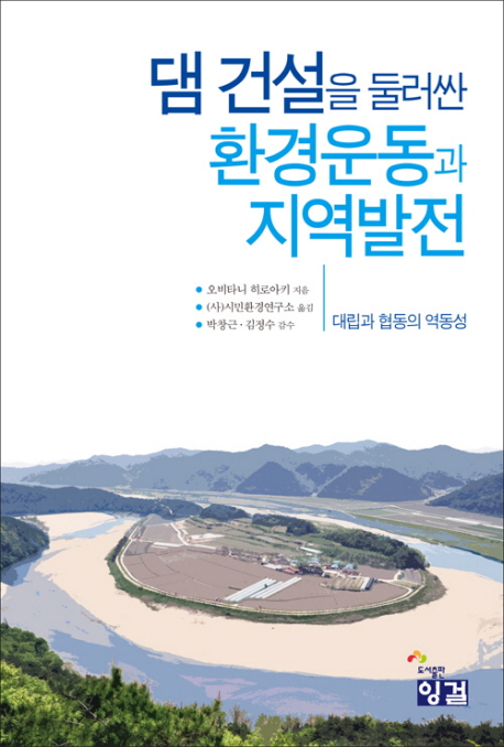댐 건설을 둘러싼 환경운동과 지역발전 : 대립과 협동의 역동성