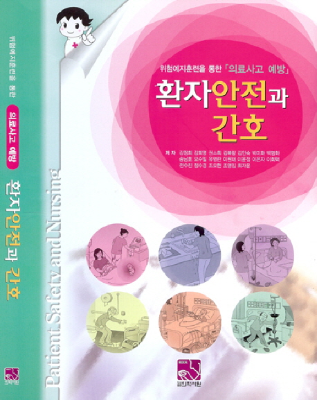 환자안전과 간호 = Patient safety and nursing : 위험예지훈련을 통한 "의료사고 예방"