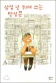 삼십 년 뒤에 쓰는 반성문: 김도연 장편소설 