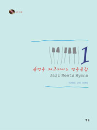 송영주 재즈피아노 연주곡집. 1