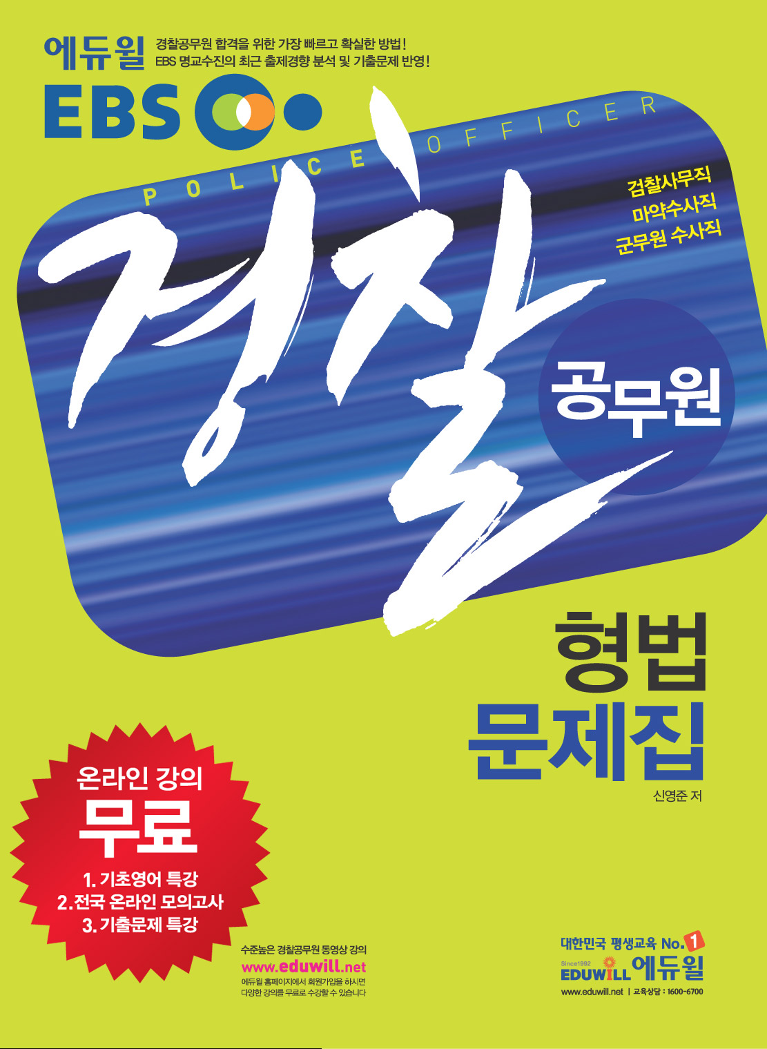 (경찰 공무원) 형법 문제집 : 검찰사무직 마약수사직 군무원 수사직 = Police officer / 신영준 ...