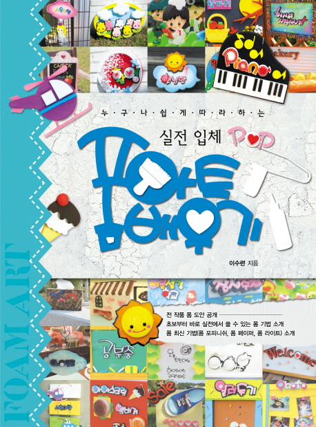 (누구나 쉽게 따라하는) 실전 입체 POP 폼 아트(foam art) 배우기 표지 이미지