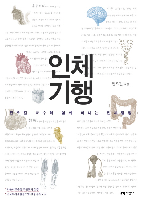 인체기행  : 권오길 교수와 함께 떠나는 인체탐방 표지 이미지