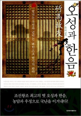 오성과 한음 : 죽마고우 표지 이미지