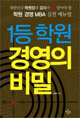 1등 학원 경영의 비밀 표지이미지