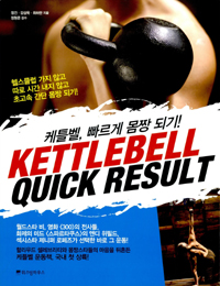 케틀벨, 빠르게 몸짱 되기!  = Kettlebell quick result